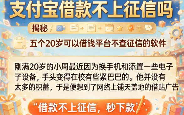 支付宝借款不上征信吗，揭秘五个20岁可以借钱平台不查征信的软件