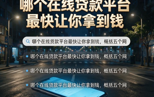哪个在线贷款平台最快让你拿到钱，概括五个网贷口子风控不严的软件