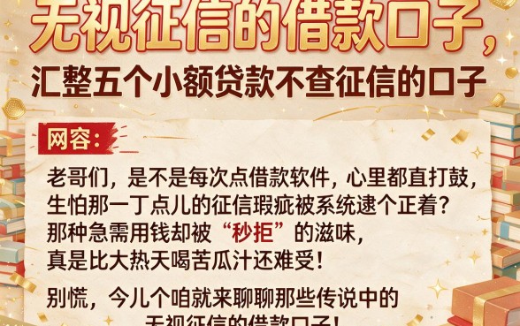无视征信的借款口子,汇整五个小额贷款不查征信的口子