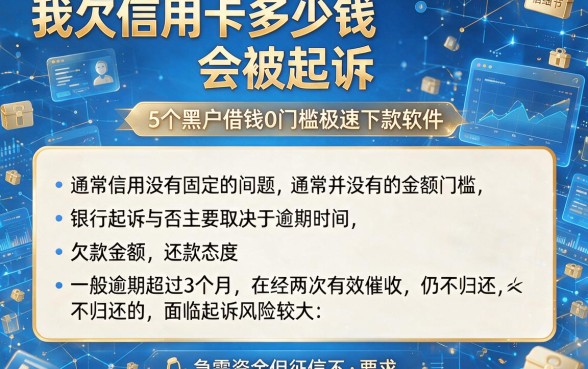我欠信用卡多少钱会被起诉,概括5个黑户借钱0门槛极速下款软件