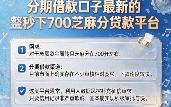 分期借款口子最新的,整理五个秒下700芝麻分贷款平台