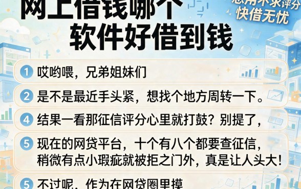 网上借钱哪个软件好借到钱,理出5个急用不求评分快借无忧的软件