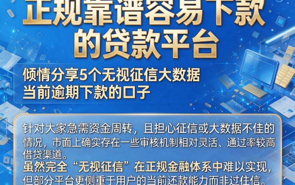 正规靠谱容易下款的贷款平台,倾情分享5个无视征信大数据当前逾期下款的口子