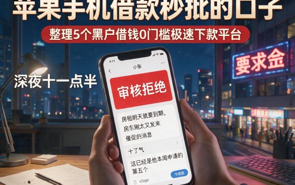 苹果手机借款秒批的口子,整理5个黑户借钱0门槛极速下款平台
