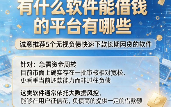 有什么软件能借钱的平台有哪些,诚意推荐5个无视负债快速下款长期网贷的软件