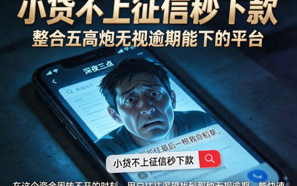 小贷不上征信秒下款,整合五个高炮无视逾期能下的平台