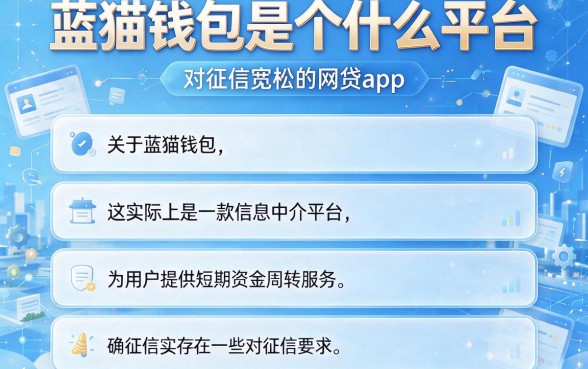 蓝猫钱包是个什么平台,理出五个对征信宽松的网贷app