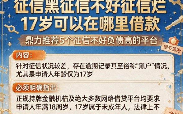 征信黑征信不好征信烂17岁可以在哪里借款,鼎力推荐5个征信不好负债高的平台