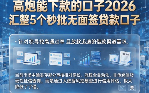 高炮能下款的口子2026，汇整5个秒批无面签贷款口子