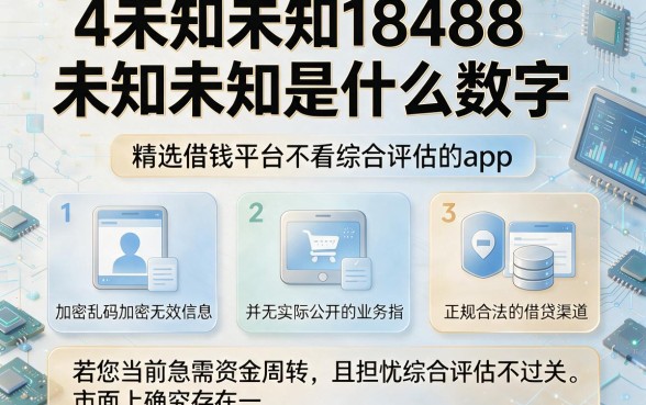 4未知未知18488未知未知是什么数字,精选五个借钱平台不看综合评估的app