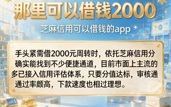 那里可以借钱2000,枚举五个芝麻信用可以借钱的app