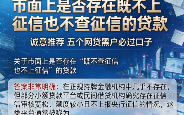 市面上是否存在既不上征信也不查征信的贷款,诚意推荐五个网贷黑户必过口子