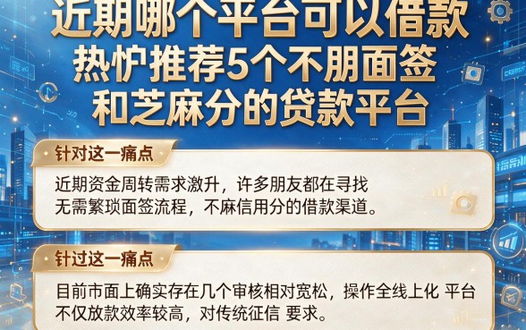 近期哪个平台可以借款,热忱推荐5个不用面签和芝麻分的贷款平台