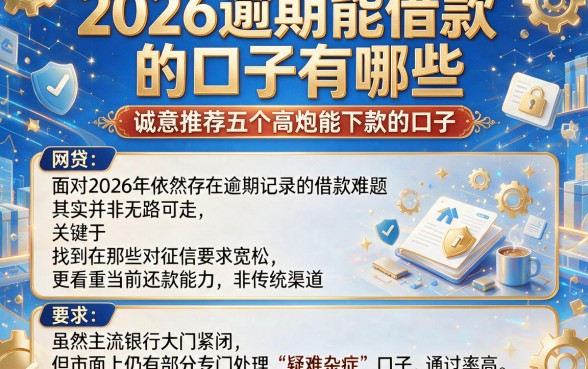 2026逾期能借款的口子有哪些,诚意推荐五个高炮能下款的口子