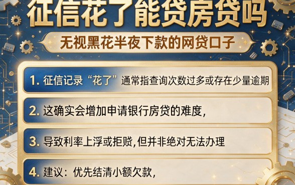 征信花了能贷房贷吗,细致阐述五个无视黑花半夜下款的网贷口子
