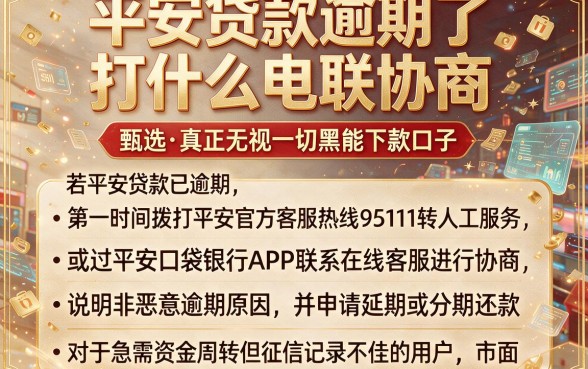 平安贷款逾期了打什么电联协商,甄选五个真正无视一切黑能下款口子