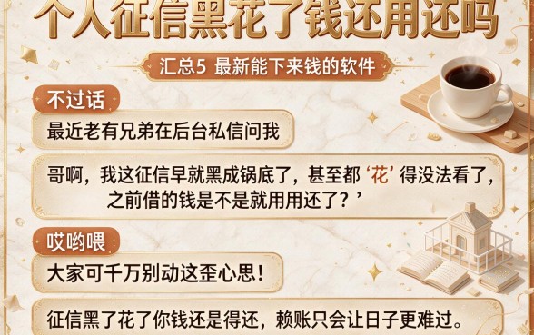 个人征信黑花了钱还用还吗，汇总5个最新能下来钱的软件