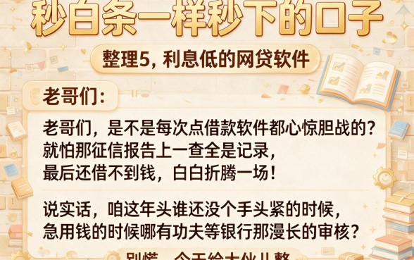 秒白条一样秒下的口子,整理5个利息低的网贷软件
