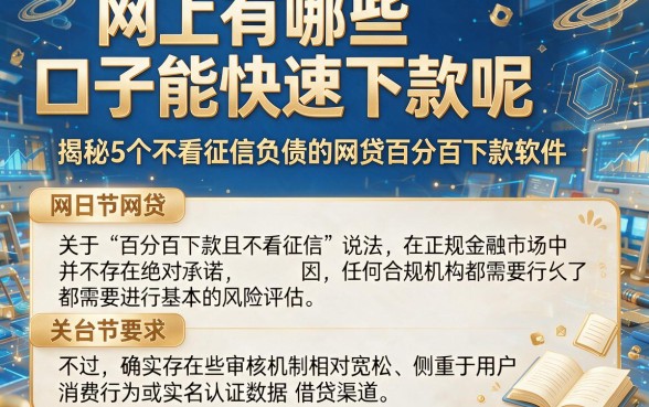 网上有哪些口子能快速下款呢，揭秘5个不看征信负债的网贷百分百下款软件