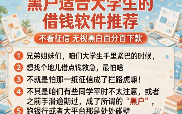 黑户适合大学生的借钱软件推荐,胪列五个不看征信无视黑白百分百下款