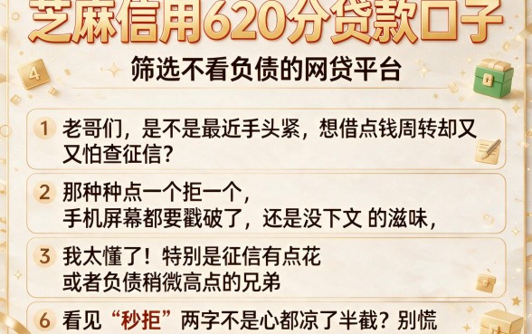 芝麻信用620分贷款口子,筛选五个不看负债的网贷平台