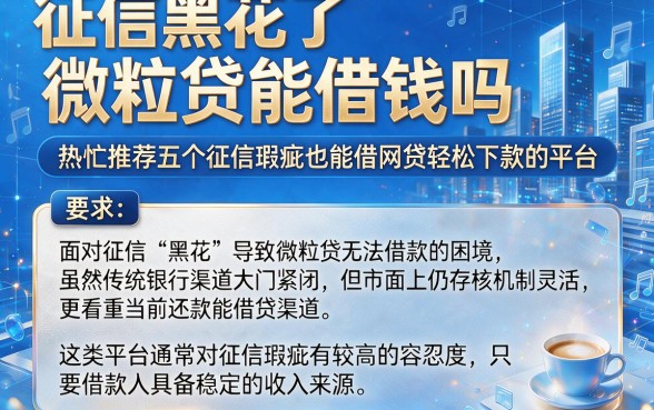 征信黑花了微粒贷能借钱吗,热忱推荐五个征信瑕疵也能借网贷轻松下款的平台