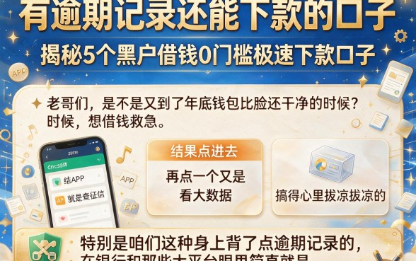 有逾期记录还能下款的口子,揭秘5个黑户借钱0门槛极速下款口子