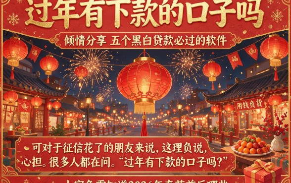 过年有下款的口子吗,倾情分享五个黑白贷款必过的软件