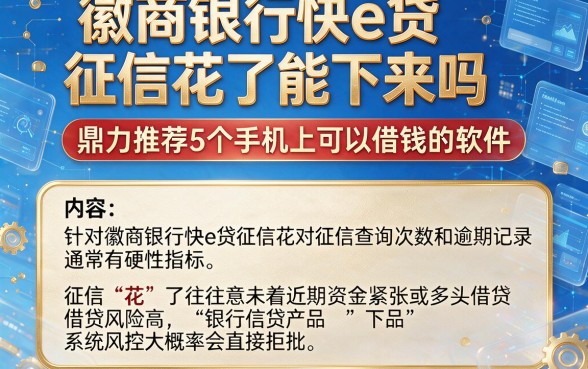 徽商银行快e贷征信花了能下来吗,鼎力推荐5个手机上可以借钱的软件
