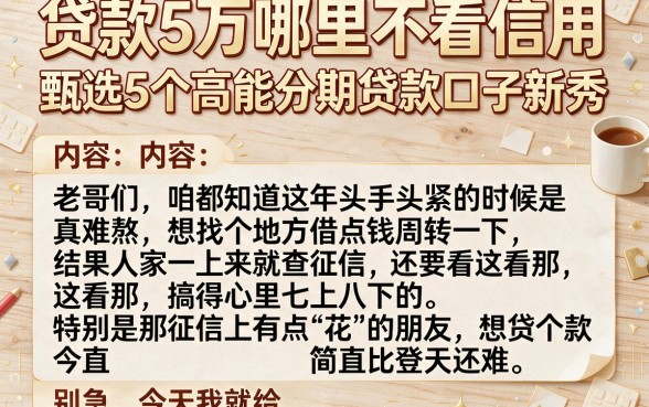 贷款5万哪里不看信用,甄选5个高能分期贷款口子新秀