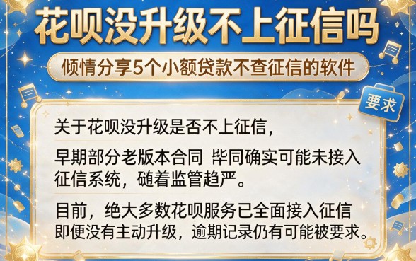 花呗没升级不上征信吗,倾情分享5个小额贷款不查征信的软件