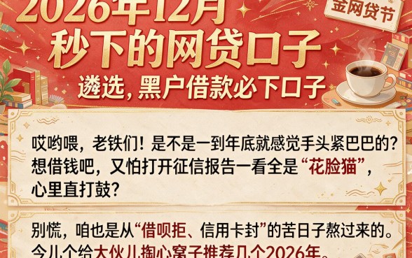 2026年12月秒下的网贷口子,遴选五个黑户借款必下口子