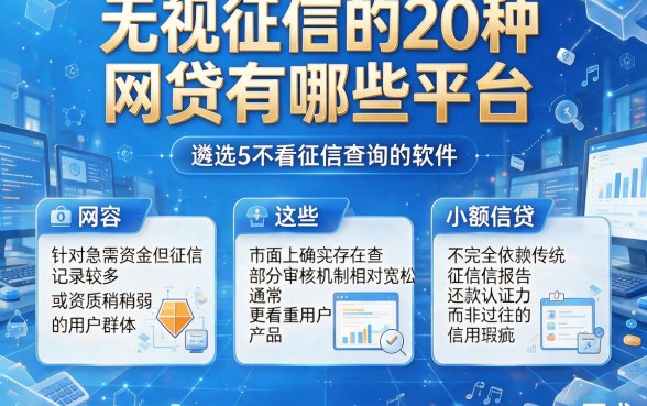 无视征信的20种网贷有哪些平台，遴选5个不看征信查询的软件