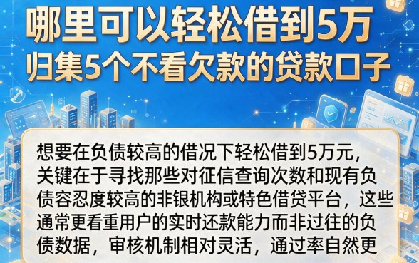 哪里可以轻松借到5万,归集5个不看欠款的贷款口子