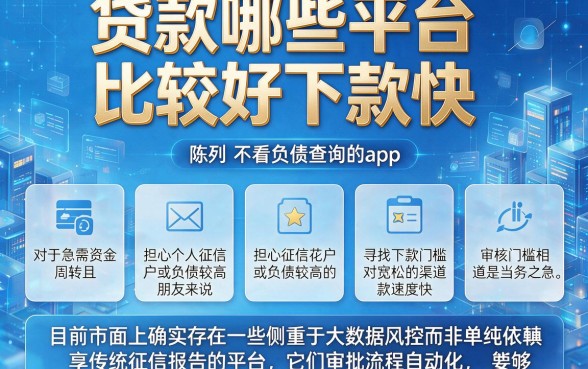 贷款哪些平台比较好下款快,陈列五个不看负债查询的app