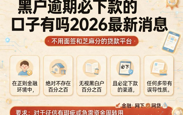 黑户逾期必下款的口子有吗2026最新消息,枚举五个不用面签和芝麻分的贷款平台