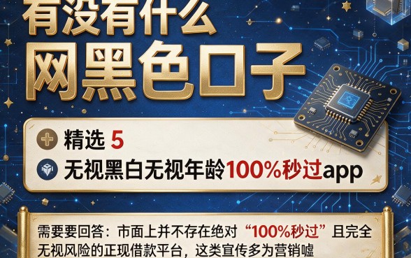有没有什么网黑色口子,精选5个借款无视黑白无视年龄100%秒过app