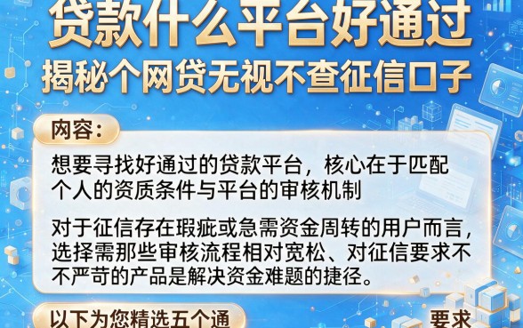 贷款什么平台好通过,揭秘五个网贷无视不查征信口子