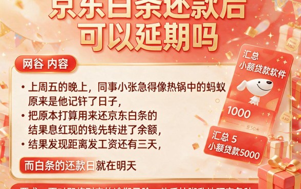 京东白条还款后可以延期吗，汇总5个1000至5000的小额贷款软件