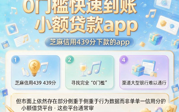 0门槛快速到账小额贷款app,罗列5个芝麻信用439分下款的app