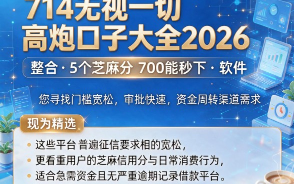 714无视一切高炮口子大全2026,整合5个芝麻分700能秒下的软件