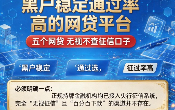 黑户稳定通过率高的网贷平台,筛选五个网贷无视不查征信口子