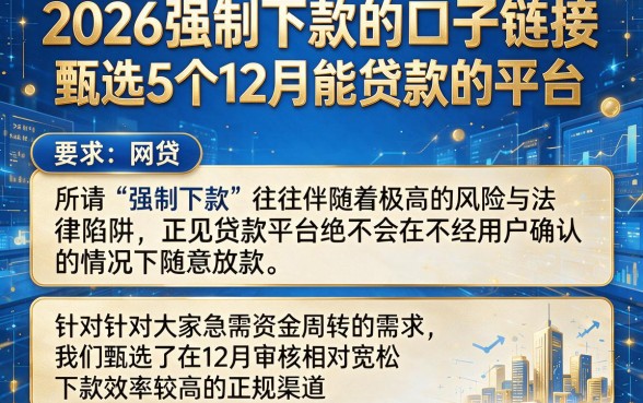 2026强制下款的口子链接,甄选5个12月能贷款的平台