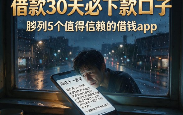 借款30天必下款口子,胪列5个值得信赖的借钱app
