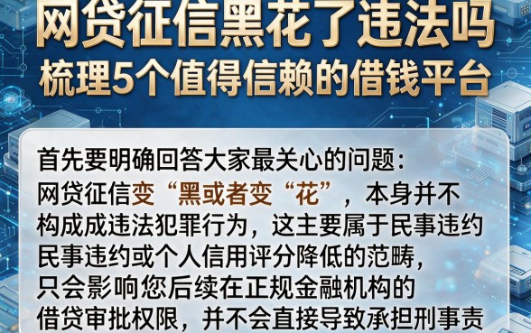 网贷征信黑花了违法吗,梳理5个值得信赖的借钱平台