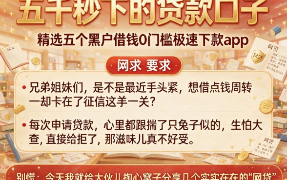 五千秒下的贷款口子,精选五个黑户借钱0门槛极速下款app