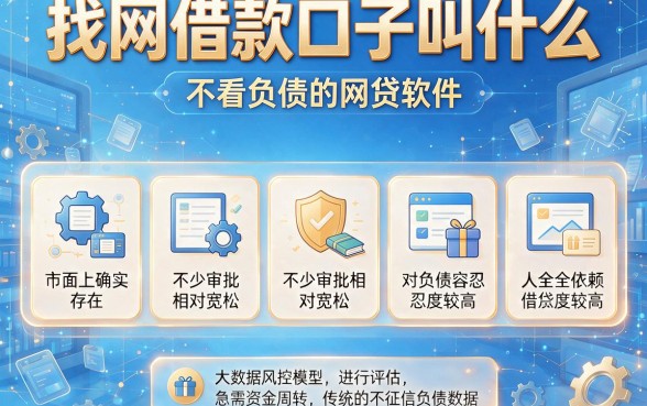 找网借款口子叫什么,枚举五个不看负债的网贷软件