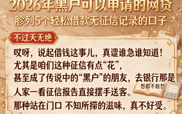2026年黑户可以申请的网贷,胪列5个轻松借款无征信记录的口子