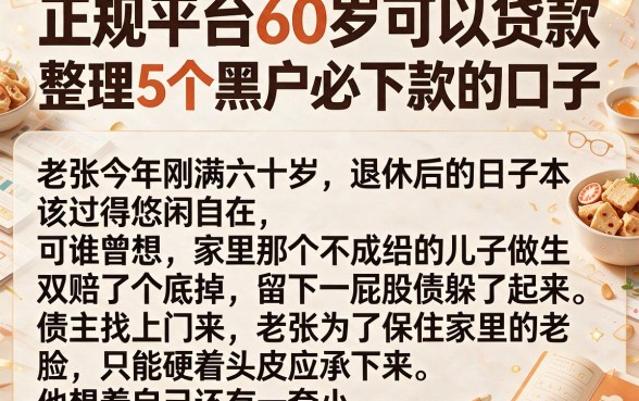 正规平台60岁可以贷款,整理5个黑户必下款的口子
