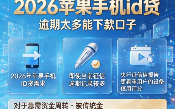 2026苹果手机id贷，枚举五个逾期太多能下款口子